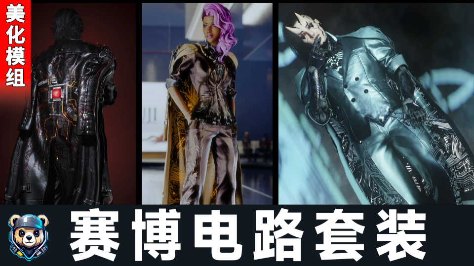 赛博电路套装【男女】【默认+健身+EBB+天使身材】【美化】 - 赛博朋克2077服饰MOD下载_适配版本25.10.26号更新-玩家动力