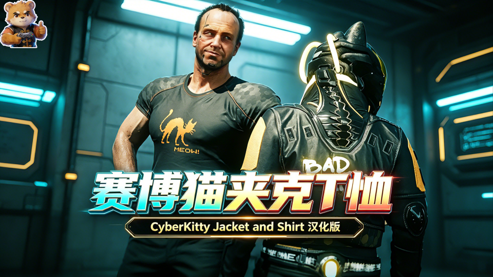 赛博猫夹克T恤【男女】【默认+VTK+天使+健身身材】【瑞库 - 赛博朋克2077服饰MOD下载_适配版本26.5.17号更新-玩家动力