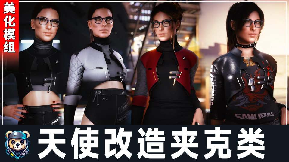 天使改造夹克类【女V】【LadyLea x EzioMave - 赛博朋克2077服饰MOD下载_适配版本25.7.29号更新-玩家动力