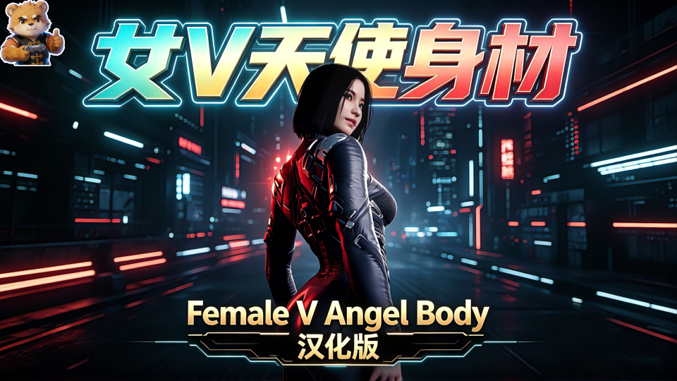 女V天使身材【Angel】【汉化版】 - 赛博朋克2077MOD下载-玩家动力
