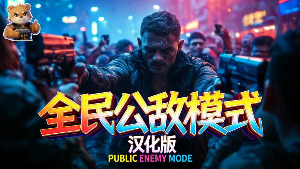 全民公敌模式【功能】【核心】 - 赛博朋克2077游戏玩法MOD下载_适配版本26.2.15号更新-玩家动力