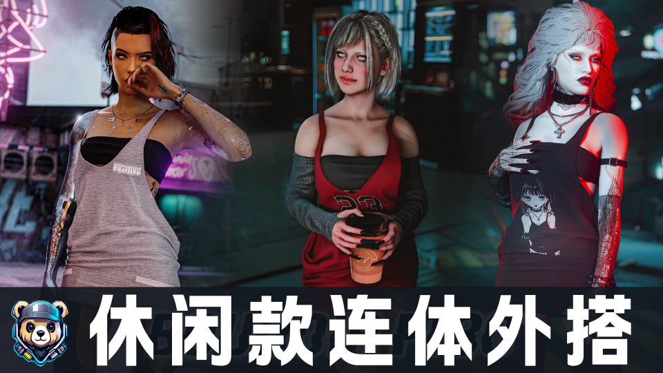 休闲款连体外搭【女V】【默认+天使+EBB身材】【美化】【维 - 赛博朋克2077服饰MOD下载_适配版本25.12.21号更新-玩家动力