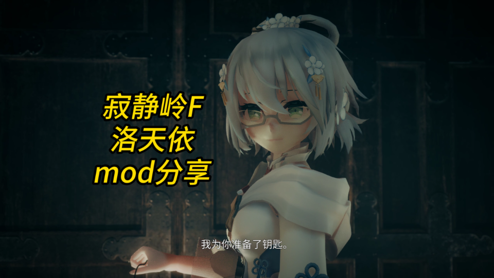 洛天依MOD - 寂静岭fMOD下载-玩家动力